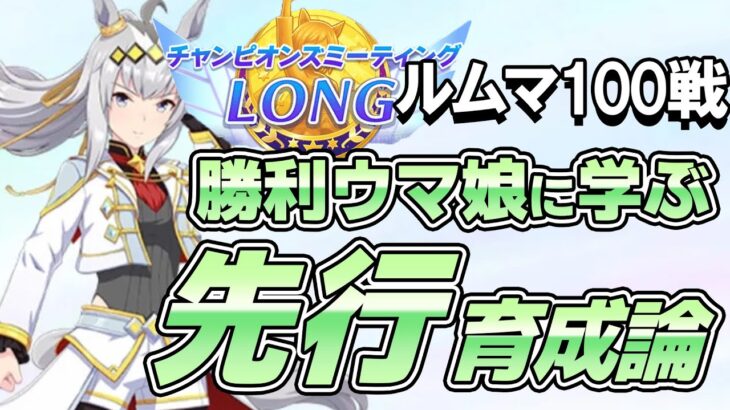 ルームマッチ100戦！勝利したウマ娘から学ぶ1月チャンミ先行育成論！先行脚質のステータス平均や使用スキル、サポカなどを紹介！【ウマ娘】【攻略・解説】