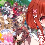 【ウマ娘 】リアル競馬で一攫千金を目論むVの初見ウマ娘プリティーダービー  🔰 完全初見プレイ　##ウマ娘プリティーダービー    【白坂ユーリVtuber】