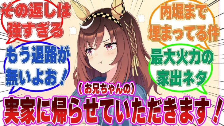 「しばらく(お兄ちゃんの)実家に帰らせて頂きます！」些細なことでトレーナーと喧嘩したブエナの切り返しがあまりにも強すぎた世界線【ウマ娘/まとめ/反応集】