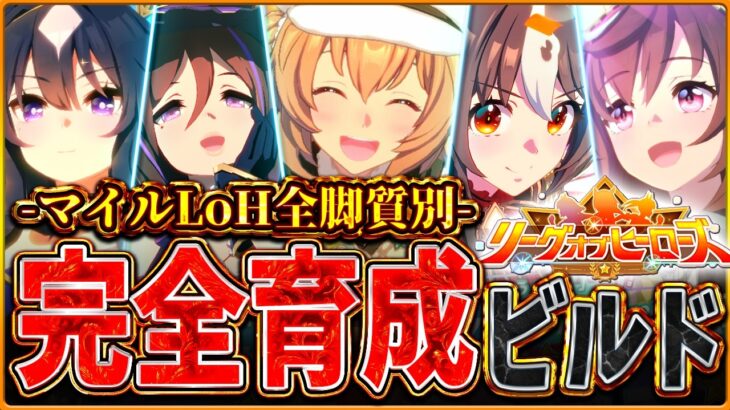 【ウマ娘】一目でわかる!!2月マイルLoH”完全育成ビルド”！継承因子の構成やサポカ編成、必要因子な因子例を真似するだけでもOK‼全脚質解説/逃先/差追/東京1600ｍ【最新リグヒ攻略】