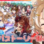 【#ウマ娘 初見実況】 5周年だぞ！アニバストーリー読む&ライブ見る！ 【限界Vtuber】 #このひの生