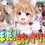 【ウマ娘】５周年だあああああ！！ガチャやったり新シナリオもやりたいいいいいいい！！【ウマ娘プリティーダービー】