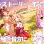 【#ウマ娘】メインストーリー 第2部 後編 ～種を貴方に、希望は巡る～(初見さん大歓迎)🐴✨【#個人vtuber / #倉望りの】