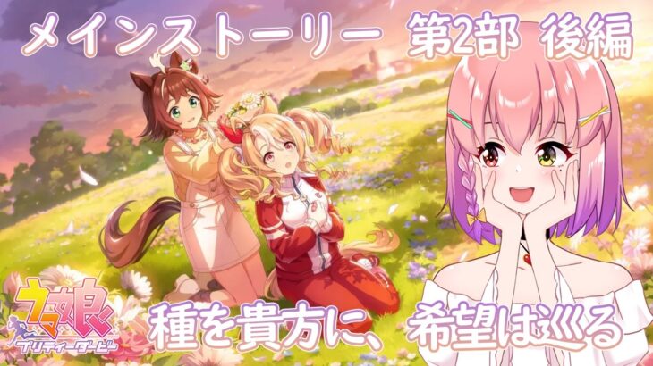 【#ウマ娘】メインストーリー 第2部 後編 ～種を貴方に、希望は巡る～(初見さん大歓迎)🐴✨【#個人vtuber / #倉望りの】