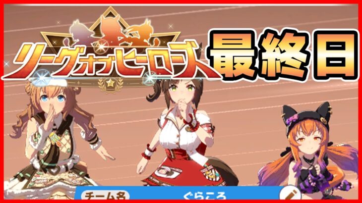 【ウマ娘】LoH 最終日【生放送】