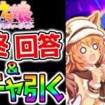 【ウマ娘】ガチャ引くよ！＆【最終回答】タイキシャトル／ネオユニヴァース／マチカネフクキタル【ウマ娘プリティーダービー Umamusume タイキシャトル LoH プラチナ 先行 逃げ