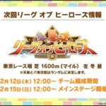 【ウマ娘】リーグオブヒーローズ俺より強いアイネジン作れるやつおる？【LoH東京1600m】