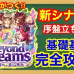 【ウマ娘】新シナリオをぶっ通しでプレイしてわかった絶対に差がつく序盤の立ち回り・コツ・基礎基本をこれ一本で完全解説‼【Beyond Dreams】