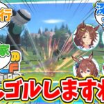 ぱかチューブっ！ゲーム実況【みんなのGOLF WORLD】をプレイ【前編】に対するトレーナーの反応【ウマ娘　まとめ】
