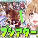 【ウマ娘】５周年最高おおおお！ライブがまだまだ見たりないいいいいいいい！【ウマ娘プリティーダービー】