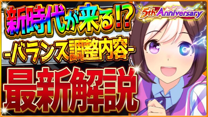 【ウマ娘】新時代来る!?5周年バランス調整まとめ解説!!ステ上限2000突破！育成イベントの発生率！円弧マエストロ強化！レースシステムの調整！相性ボーナス追加！最新情報【5th Anniv.】