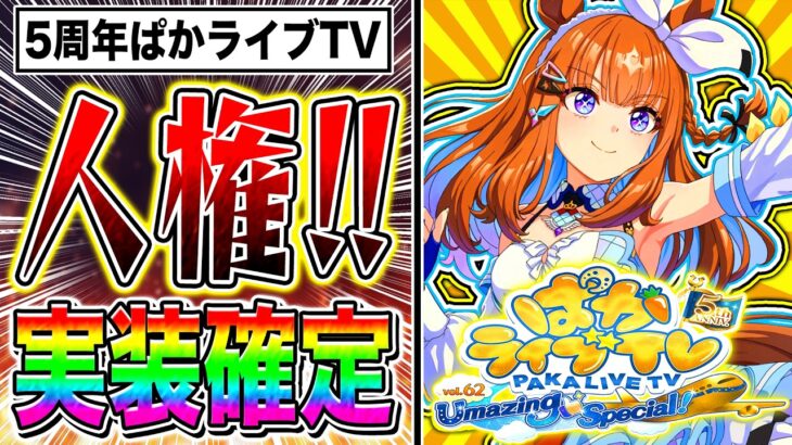 【ウマ娘】5周年でアモアイ実装確定!?後悔しないガチャの引き方も徹底解説【新シナリオ ぱかライブTV アーモンドアイ デアリングタクト】