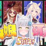 【 ウマ娘研究部 】㊗️5周年！アニバストーリー前に予習🔰史実語り・豆知識大歓迎🔰勝負服の繋がりも見ていきたい〜〜〜！！！！！【 #ウマ娘 ／ #競馬 ／#umamusume 】