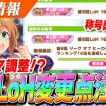 【ウマ娘】モブウマ娘の強さ調整！？過去の96傑称号配布来た！！2月LoH『安田記念』変更点まとめ