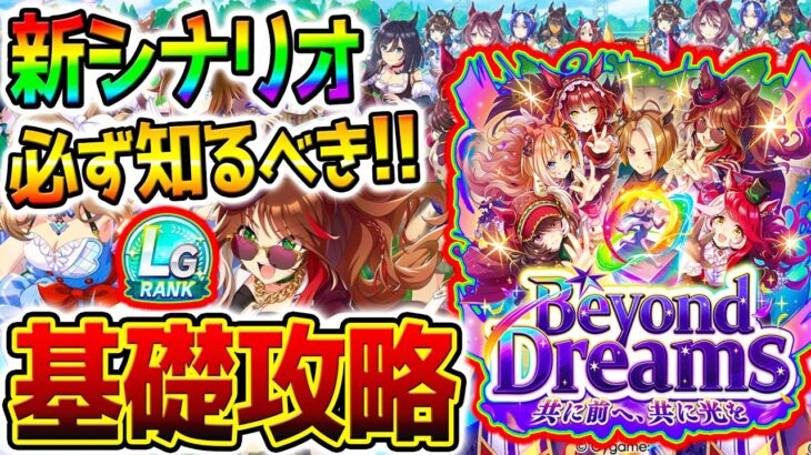 【ウマ娘】必ず知るべき『BCシナリオ』基礎攻略まとめ！超分かる育成法やギミックの流れ＆ポイントを簡単解説！友人カジノドライヴは必須級？フォーエバーヤング【Umamusume 新シナリオ攻略 5周年