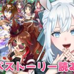 【ウマ娘】完全初見！5周年アニバーサリーストーリー読む！｜5周年新曲もめっちゃ楽しみ！！【染谷レイナ】