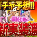 【ウマ娘】次回新ガチャ予想!!今年も周年前恒例のあの流れなのか!?覇権級バレンタインガチャの最終判断＆引くべきかも紹介していきます!!5周年直前/ロイスアンドロイス/星2実装【2月ガチャ更新予想】