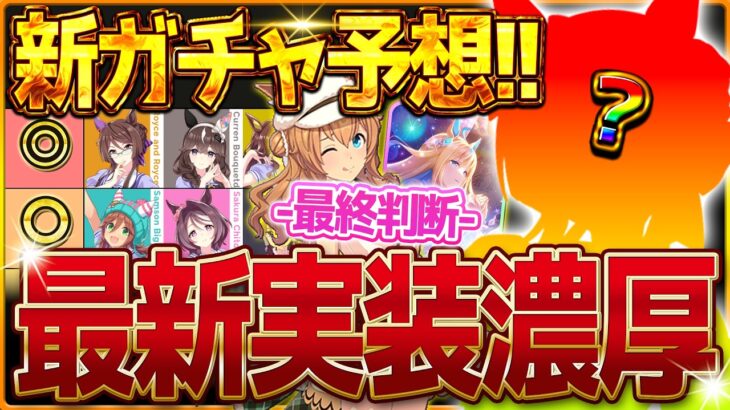 【ウマ娘】次回新ガチャ予想!!今年も周年前恒例のあの流れなのか!?覇権級バレンタインガチャの最終判断＆引くべきかも紹介していきます!!5周年直前/ロイスアンドロイス/星2実装【2月ガチャ更新予想】