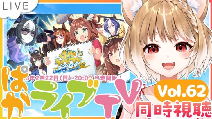 【ウマ娘】５周年だあああ！エバヤンだあああ！新ウマ娘に新シナリオにいいい！ぱかライブTV Vol.61同時視聴するよおおおおおおおおお！【ウマ娘プリティーダービー】