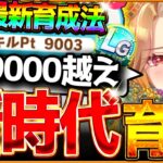 【ウマ娘】学ぶと変わる！”超最新の新時代”育成攻略‼これだけ押さえるべき3つの重要ポイント解説！ただの運ゲーだけでは上振れないBC新シナリオ！LG狙える/育成攻略/作戦会議/SP9000【5周年記念】