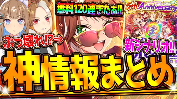 【ウマ娘】ヤバすぎる5周年記念!!”ぱかライブ最新情報全まとめ” 無料120連ガチャ！新シナリオ！未公開ウマ娘発表！レース新機能！キャンペーン情報等！アーモンドアイ/エバヤン/まとめ【ぱかライブTV】