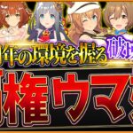 【完全版】後悔する前に!! “5周年環境で覇権を握る最強ウマ娘まとめ” 引換券やステップアップのおすすめランキング！Tier必須/チャンミ/LoH/短中長距離/マイル/ダート/新シナリオ【5周年記念】