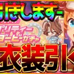 【ウマ娘】そろそろ引いときます、か！新衣装タイキシャトル10連で神引きしてみた！マイルLoHの話を添えて/温泉/新シナリオ/リーグオブヒーローズ【温泉シナリオ】
