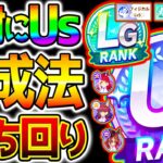 【ウマ娘】絶対にUSを作りたい人へ！最強育成法/DREAMSルート/デッキ編成/立ち回り/練習踏み方/お出かけ 攻略解説＆最強育成法！【新シナリオ Umamusume 5周年 フォーエバーヤング