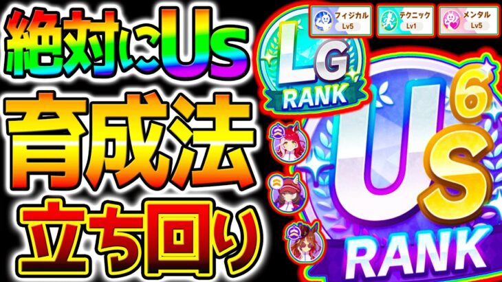 【ウマ娘】絶対にUSを作りたい人へ！最強育成法/DREAMSルート/デッキ編成/立ち回り/練習踏み方/お出かけ 攻略解説＆最強育成法！【新シナリオ Umamusume 5周年 フォーエバーヤング