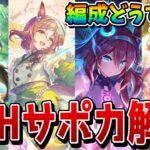 【ウマ娘】2月リグヒ「安田記念」の脚質別サポート編成例や重要サポカを解説！ 先行育成用を中心に、今回のLoHで重要度が高い各SSRを評価＆紹介【2月リーグオブヒーローズ】