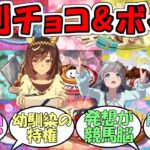 『特別なチョコ&バレンタインボイス2026新規16キャラ』に対するみんなの反応【ウマ娘プリティーダービー】