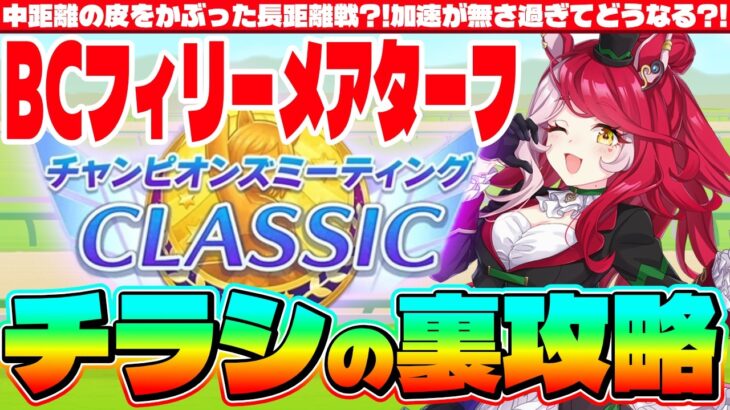 【3月CM】中距離の皮をかぶった長距離戦?!加速スキルの回収先に要注意!!3月チャンミチラシの裏攻略　#ウマ娘　#芝2200  #リグヒ