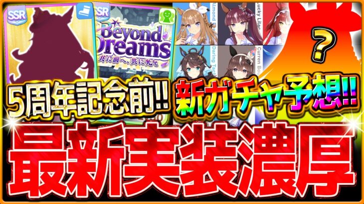 【ウマ娘】ほぼ確定発表!?5周年記念”新ガチャ＆未公開ウマ娘予想”！ぱかライブ告知や準備すべきこと紹介！藤田オーナーのコメントからエバヤン確定か！アプデ新シナリオ考察/アモアイ/コントレイル【アニバ】