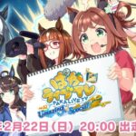 「ウマ娘 プリティーダービー」ぱかライブTV Vol.62 5th Anniversary Umazing Special！