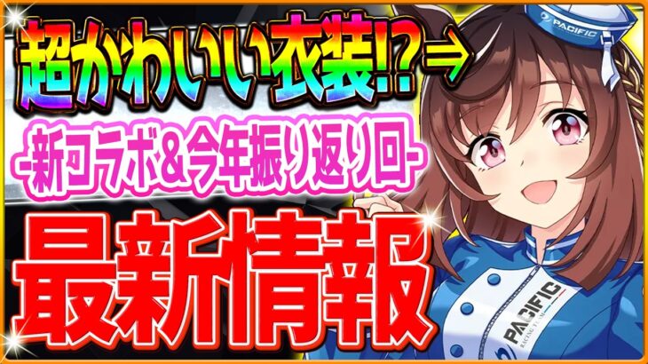 【ウマ娘】超絶可愛い神コラボ衣装!?最新情報＆今年のシナリオ振り返り回＆マイルLoH最終結果!!レースクイーン姿のウマ娘が拝めるコラボ！シナリオに評価をつけるなら？雑談ラジオ動画/5周年記念【アニバ】