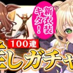 【#ウマ娘 】最推し”サウンズオブアース”ガチャ🔥100連で新衣装自引きを狙う！ #ガチャ #vtuber