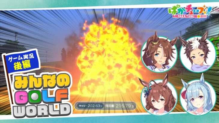 【みんなのGOLF WORLD】メジロ家のパーマー、ライアン、アルダン、ブライトの4人でゲーム実況だ！【後編】