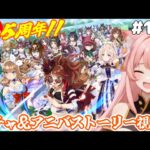 【#ウマ娘】祝☆5周年！ガチャやアニバストーリー視聴予定！　完全初見【楓原明日花🍁🐾】