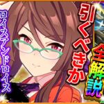 【ウマ娘】”実は継承で優秀です”新ガチャ引くべきか性能評価!!ロイスアンドロイス＆最強復刻セレクトピックアップを詳しく解説していきます！/固有/進化/星2/SSRアモアイ/ステゴ/タマモ【性能評価】