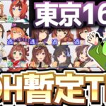 【LOH攻略】東京1600ｍウマ暫定Tier！先行は強いッだけど…やっぱり逃げ！【ウマ娘×ずんだもん】