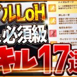 【ウマ娘】必ず確認しておくべき!!”2月マイルリグヒ”必須スキル＆取ってはいけない罠スキル17選‼速度、加速、継承、採用優先度を全て解説！逃先/差追/東京1600ｍ【最新2月LoH攻略】