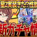 【ウマ娘】今年も星2実装!?新ガチャ最新情報まとめ！”ロイスアンドロイス”実装！5周年記念SSR確定付きのセレクトピックアップ簡単解説！引くべきか/評価/固有・覚醒【ガチャ告知】