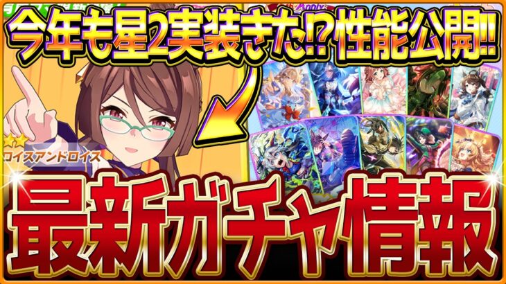【ウマ娘】今年も星2実装!?新ガチャ最新情報まとめ！”ロイスアンドロイス”実装！5周年記念SSR確定付きのセレクトピックアップ簡単解説！引くべきか/評価/固有・覚醒【ガチャ告知】