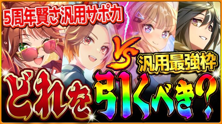 【ウマ娘】”どれを引くべきか問題”5周年サポカ？現環境最強セレクト？新シナリオは5種以上編成が必要に!?最新の汎用環境や新シナリオギミックを含めて優先度解説！SSRエバヤン/復刻最終判断【5周年記念】
