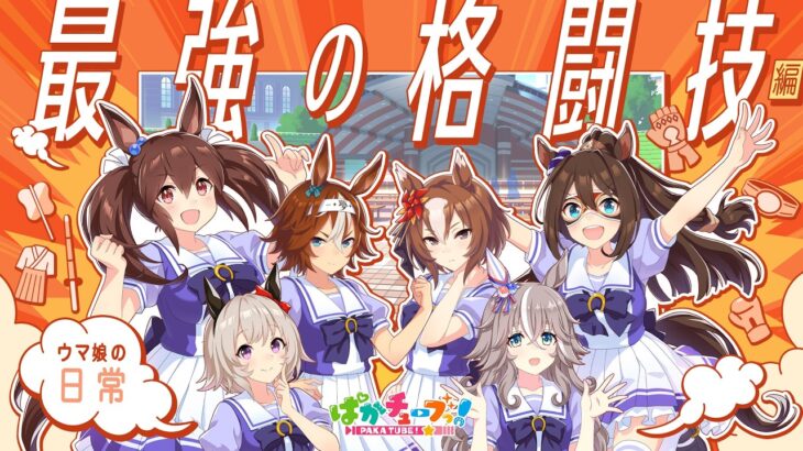 【ウマ娘の日常】「最強の格闘技」編