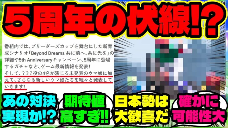 『ウマ娘5周年でアーモンドアイ登場なら“あの馬”も実装確定！？海外勢が気づいたある共通点が話題に！』まとめ 【ウマ娘 海外の反応】