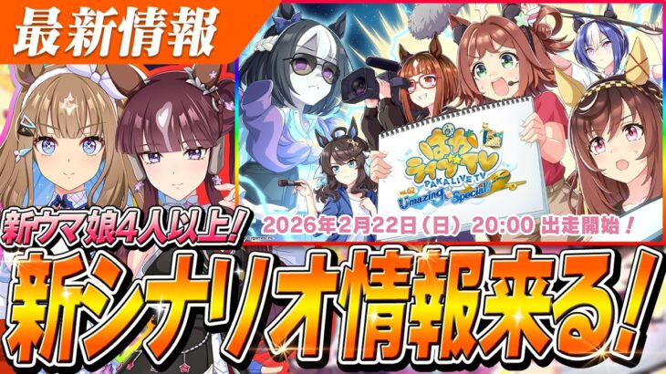 【ウマ娘】新ウマ娘4人以上発表！ついに九冠馬『アーモンドアイ』実装来る！？新育成シナリオの情報も来て山盛りのぱかライブTV Vol.62は2/22(日)20時～