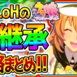 【ウマ娘】2月LoH『神継承！ガチ解説！』継承スキルまとめ！攻略系！リーグオブヒーローズ /有効加速/最速加速【ウマ娘プリティーダービー Umamusume タイキシャトル プラチナ 先行