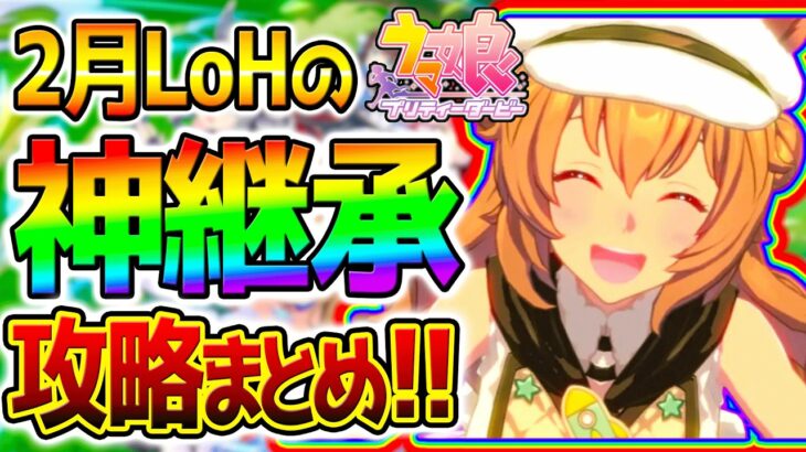 【ウマ娘】2月LoH『神継承！ガチ解説！』継承スキルまとめ！攻略系！リーグオブヒーローズ /有効加速/最速加速【ウマ娘プリティーダービー Umamusume タイキシャトル プラチナ 先行