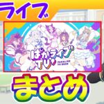 ３月ぱかライブまとめ【ウマ娘/編集4h】